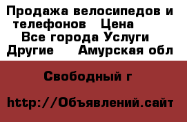 Продажа велосипедов и телефонов › Цена ­ 10 - Все города Услуги » Другие   . Амурская обл.,Свободный г.